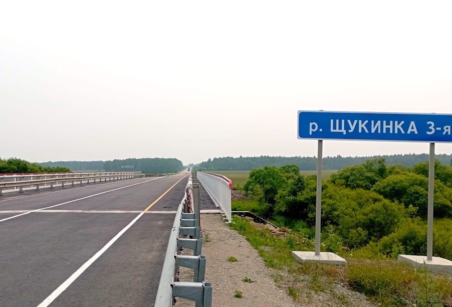 В Еврейской автономной области после ремонта введен в эксплуатацию мост через реку Щукинку-3 